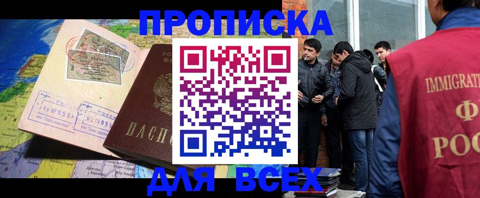 прописка законно в Белорецке